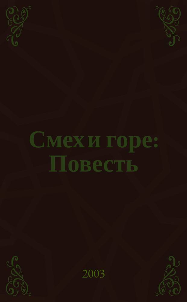 Смех и горе : Повесть