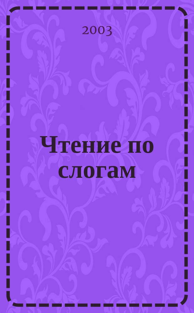 Чтение по слогам : Сказки и стихи : Для мл. шк. возраста