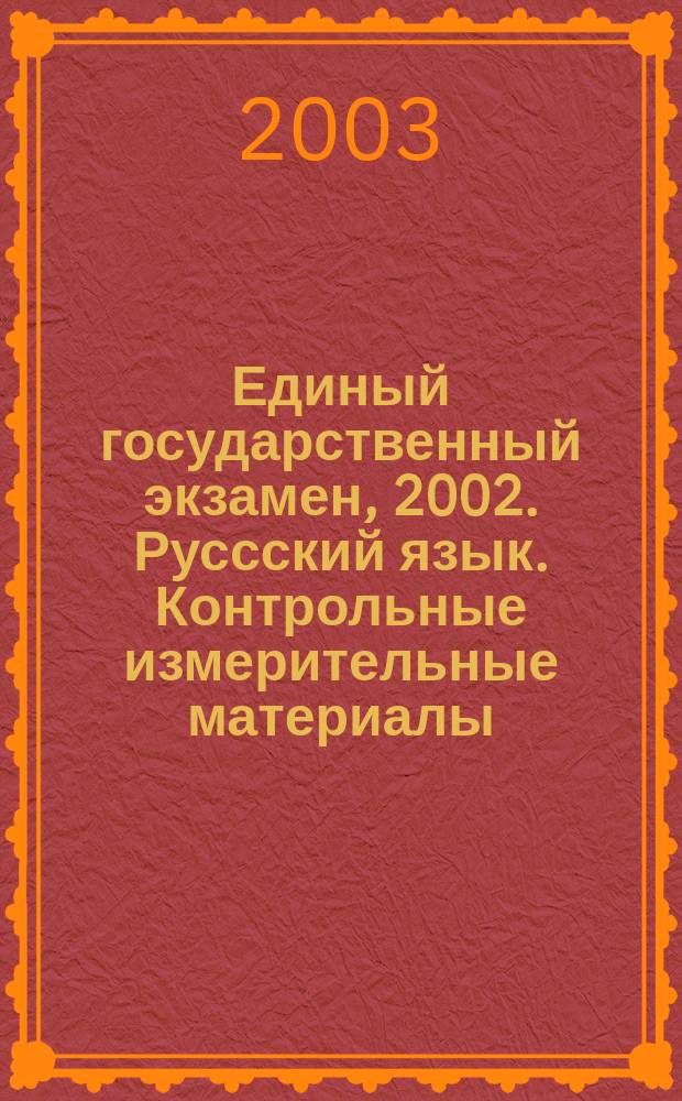 Единый государственный экзамен, 2002. Руссский язык. Контрольные измерительные материалы