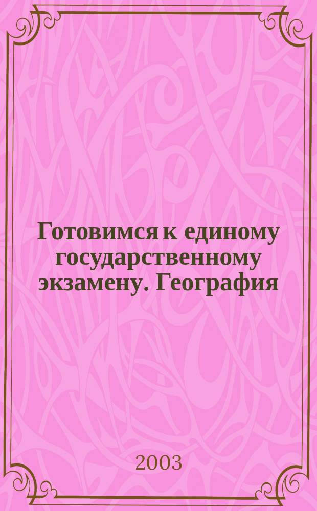 Готовимся к единому государственному экзамену. География