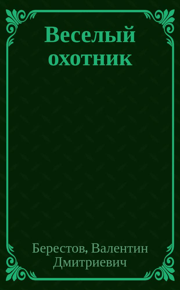 Веселый охотник : Стихотворения