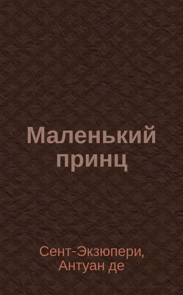 Маленький принц : Для сред. шк. возраста
