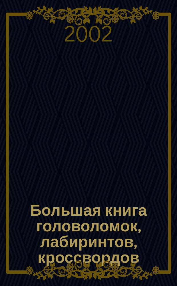 Большая книга головоломок, лабиринтов, кроссвордов : Для детей