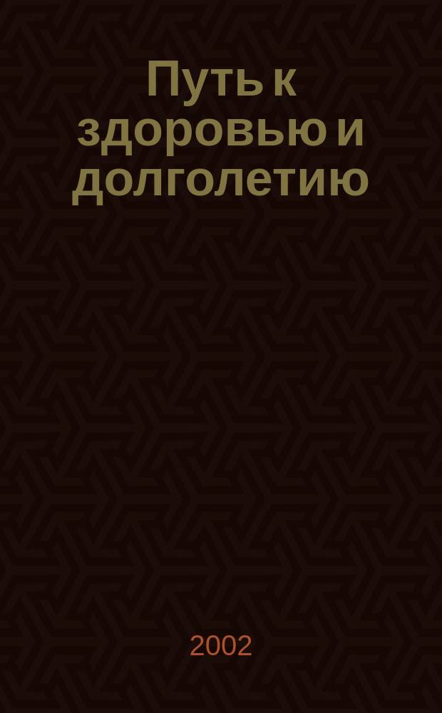 Путь к здоровью и долголетию