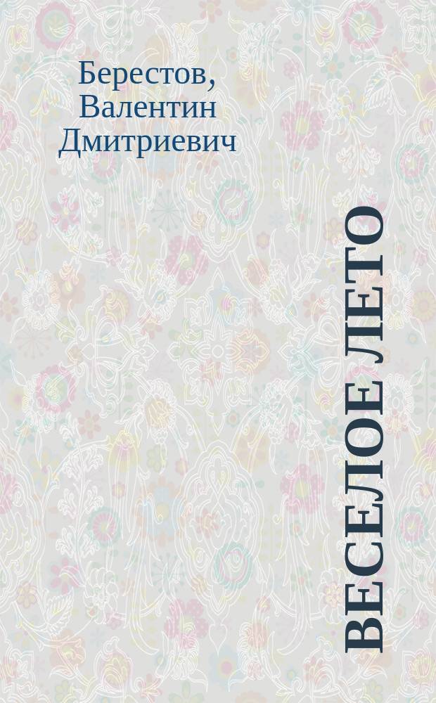 Веселое лето : Для детей