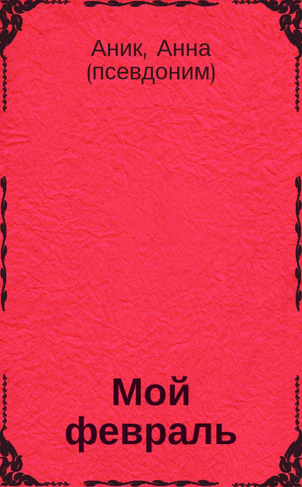 Мой февраль : Стихи : Избранное (1987-1990 гг.)