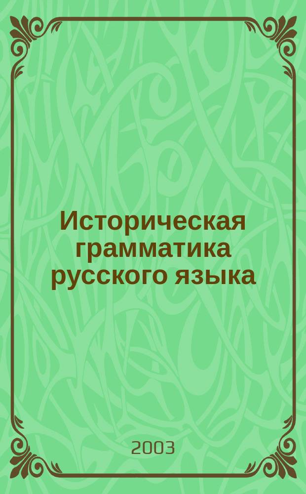 Историческая грамматика русского языка: пособие для студентов заочного отделения