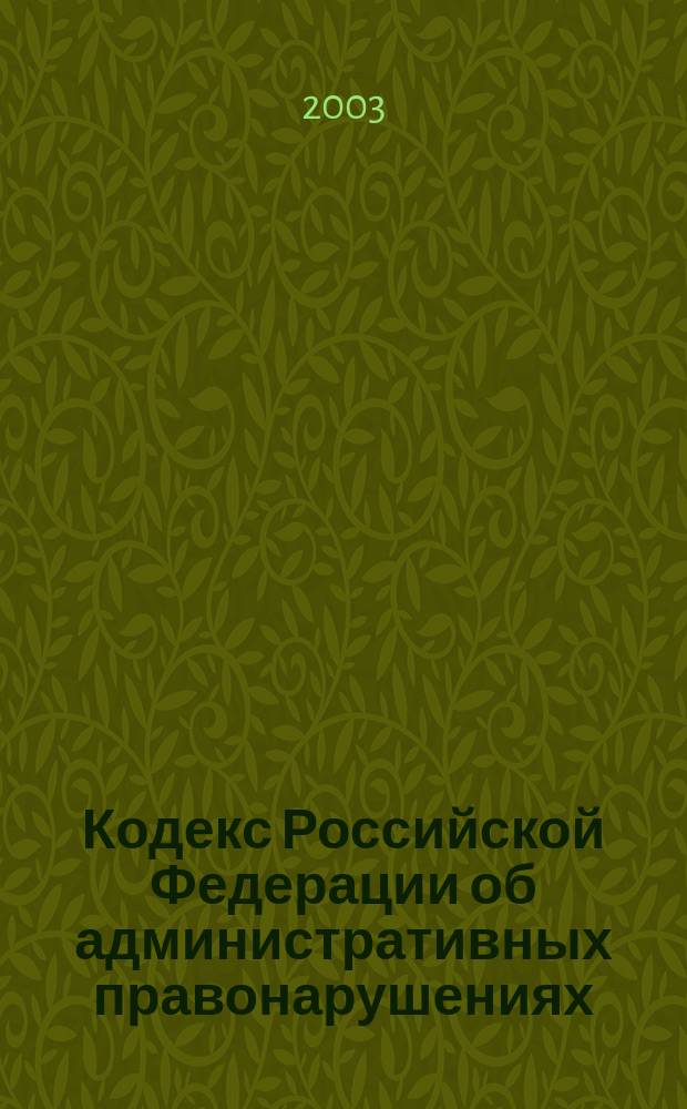 Кодекс Российской Федерации об административных правонарушениях : Офиц. текст : Принят Гос. Думой 20 дек. 2001 г. : Одобр. Советом Федерации 26 дек. 2001 г.