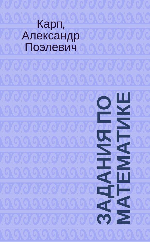 Задания по математике : Для орг. итогового повторения и проведения аттестации в 11-м кл. гуманитар. профиля : Пособие для учителя