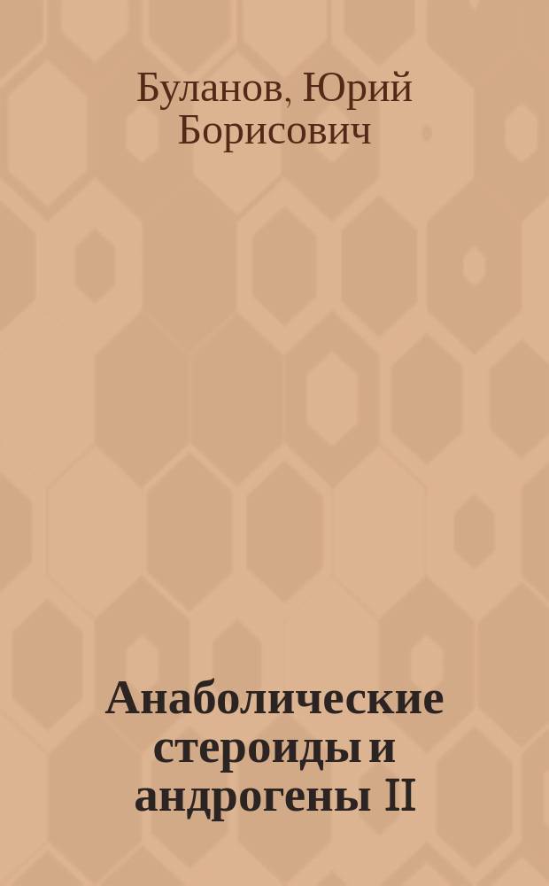 Анаболические стероиды и андрогены II : Сб. ст.