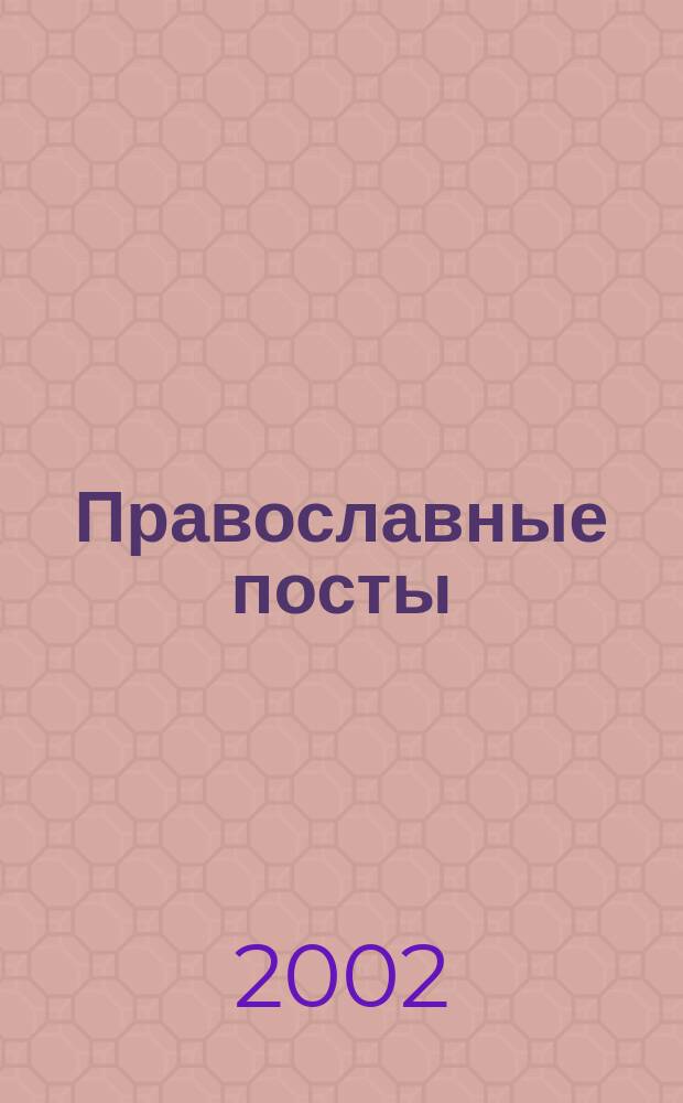 Православные посты : История. Традиции. Питание