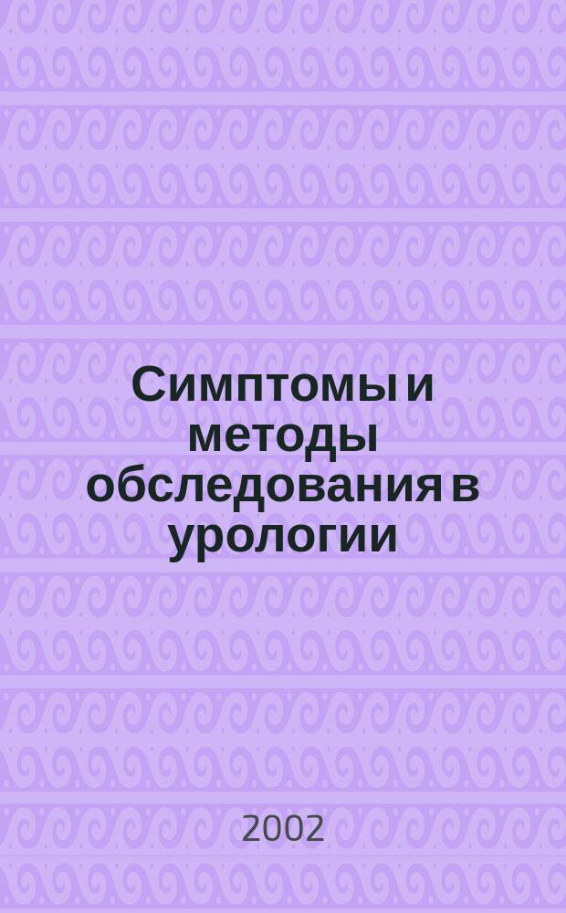Симптомы и методы обследования в урологии : Учеб.-метод. пособие : Для студентов мед. фак. и врачей