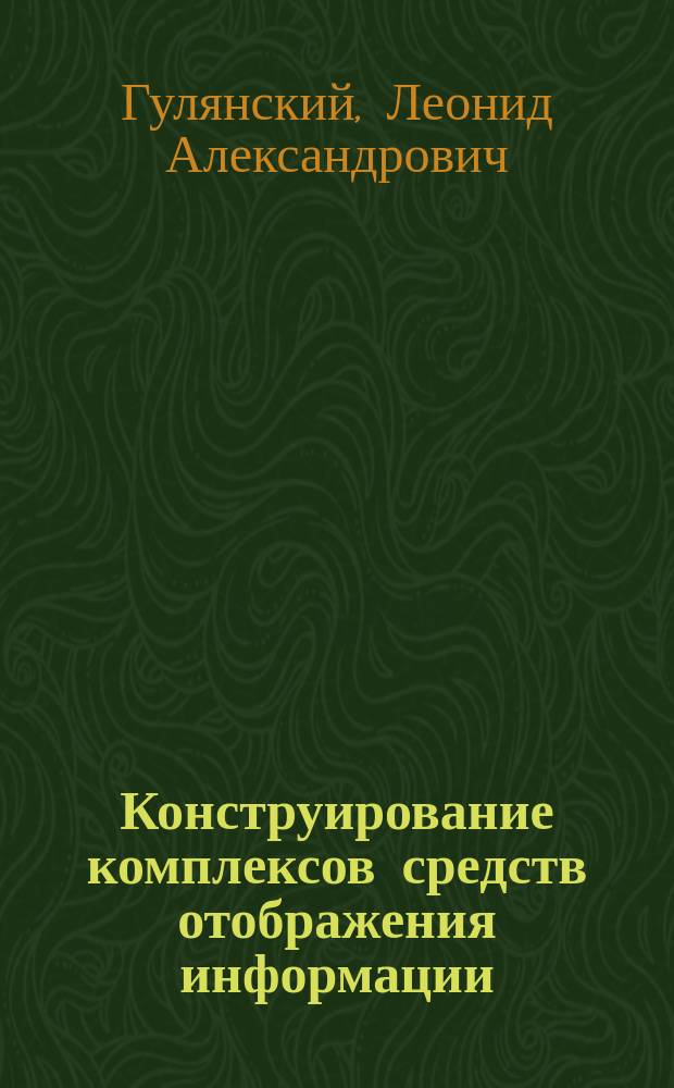 Конструирование комплексов средств отображения информации : Учеб. пособие