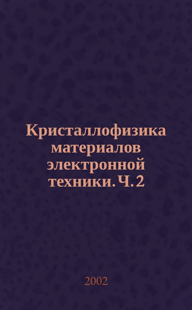 Кристаллофизика материалов электронной техники. Ч. 2 : Пространственная кристаллография