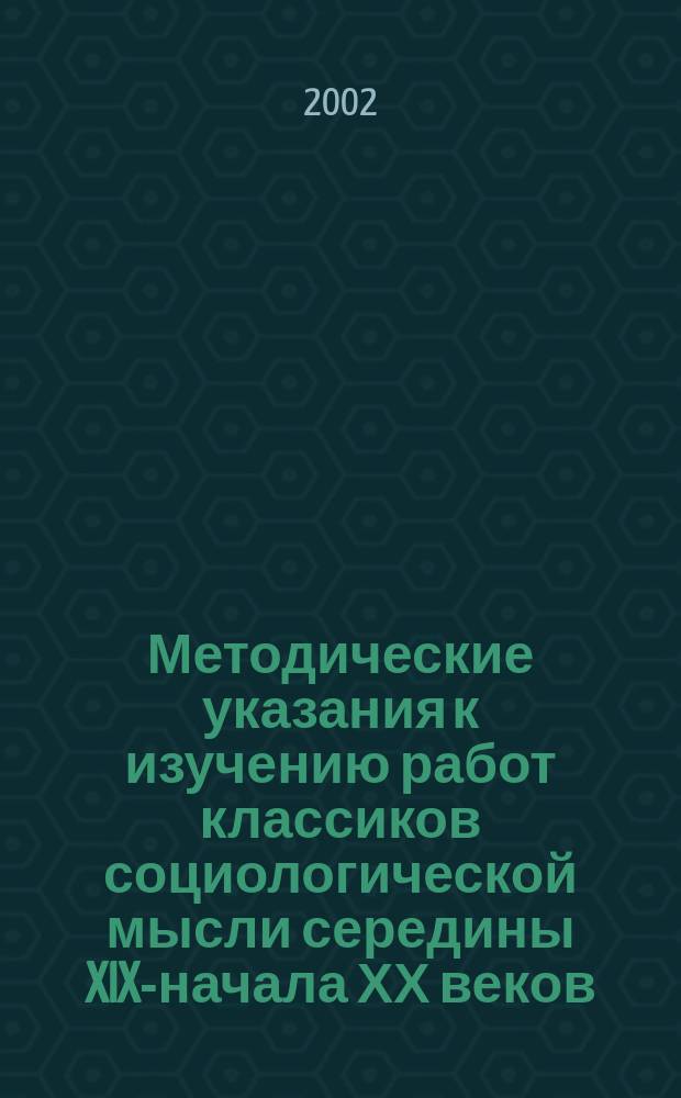 Методические указания к изучению работ классиков социологической мысли середины XIX-начала ХХ веков