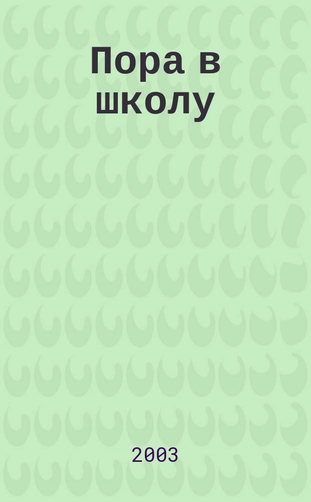 Пора в школу : Пособие для подгот. детей к шк.