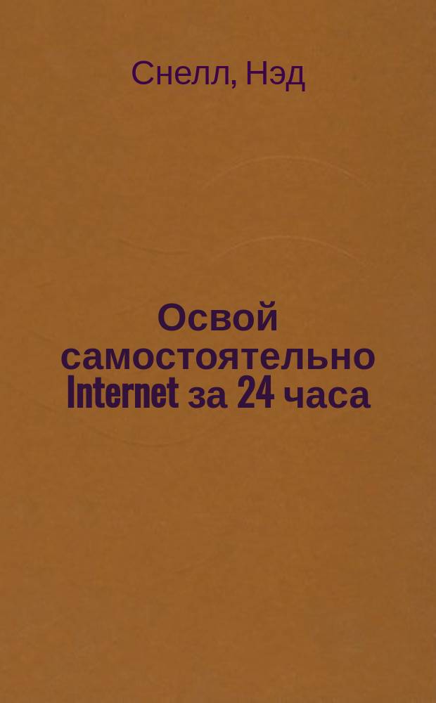 Освой самостоятельно Internet за 24 часа : Учеб. пособие : Пер. с англ.