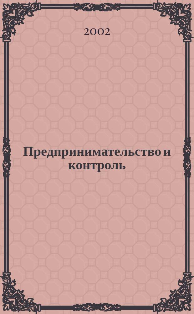 Предпринимательство и контроль : Сб. материалов