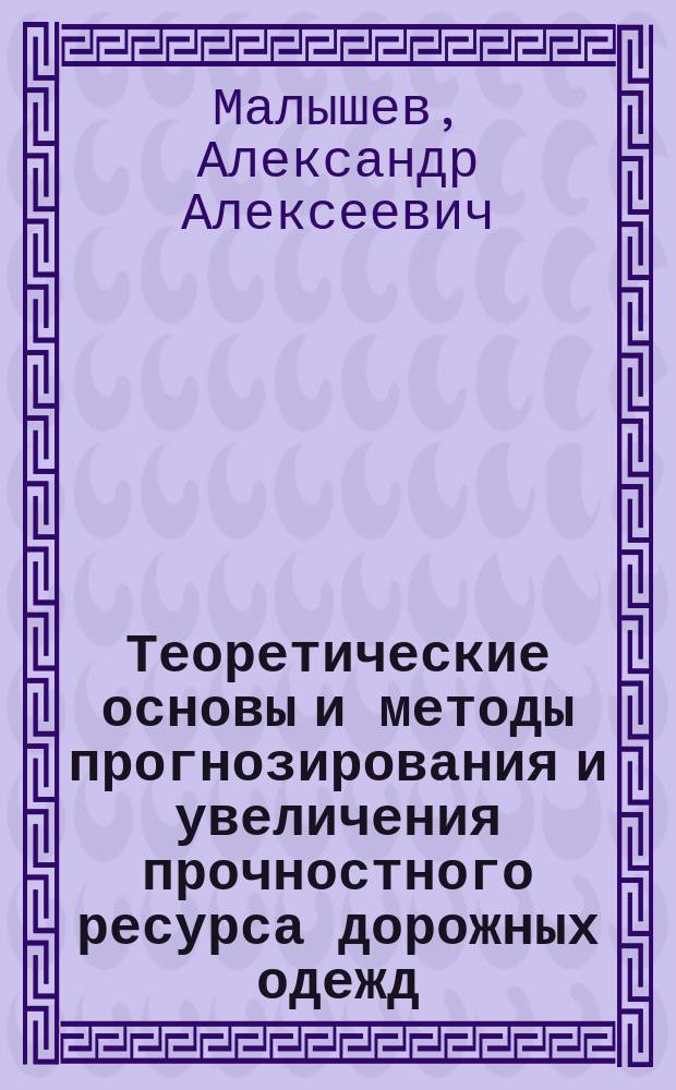 Теоретические основы и методы прогнозирования и увеличения прочностного ресурса дорожных одежд : Автореф. дис. на соиск. учен. степ. д.т.н. : Спец. 05.23.11
