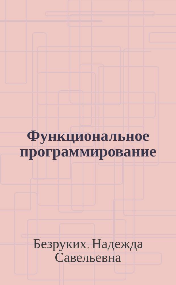 Функциональное программирование : Основы программирования на яз. Лисп : Учеб. пособие для студентов направления 552800 и специальности 220400 всех форм обучения