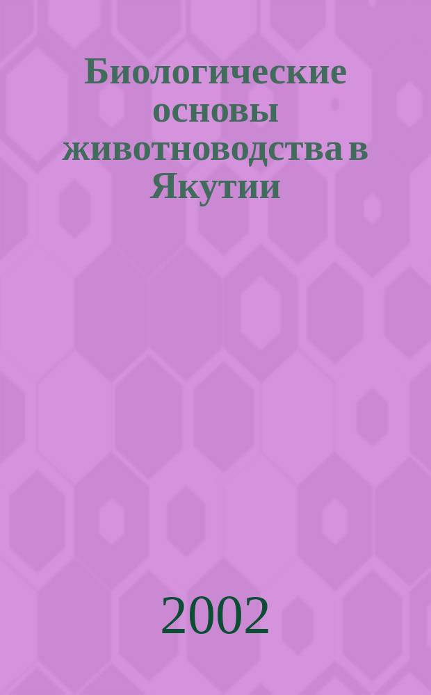 Биологические основы животноводства в Якутии : Сб. науч. тр