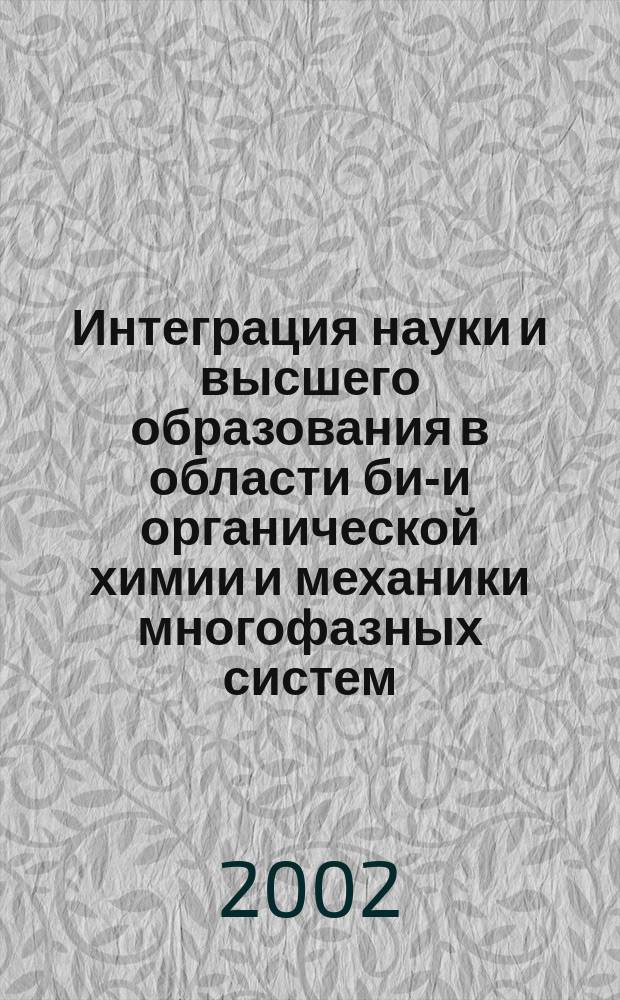 Интеграция науки и высшего образования в области био- и органической химии и механики многофазных систем : Материалы I Всерос. науч. INTERNET-конф., г. Уфа, 25-27 дек. 2002 г