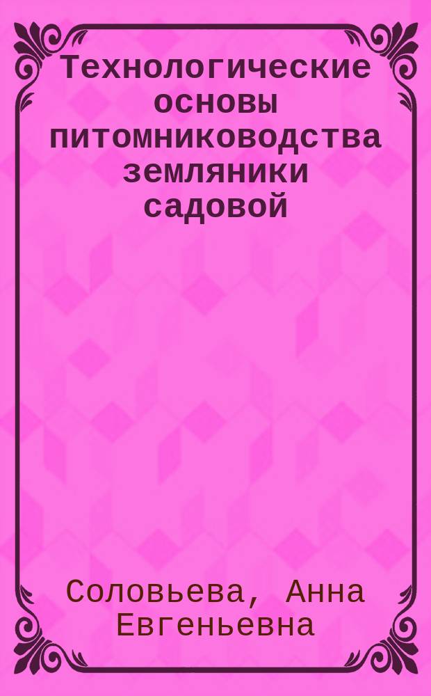 Технологические основы питомниководства земляники садовой