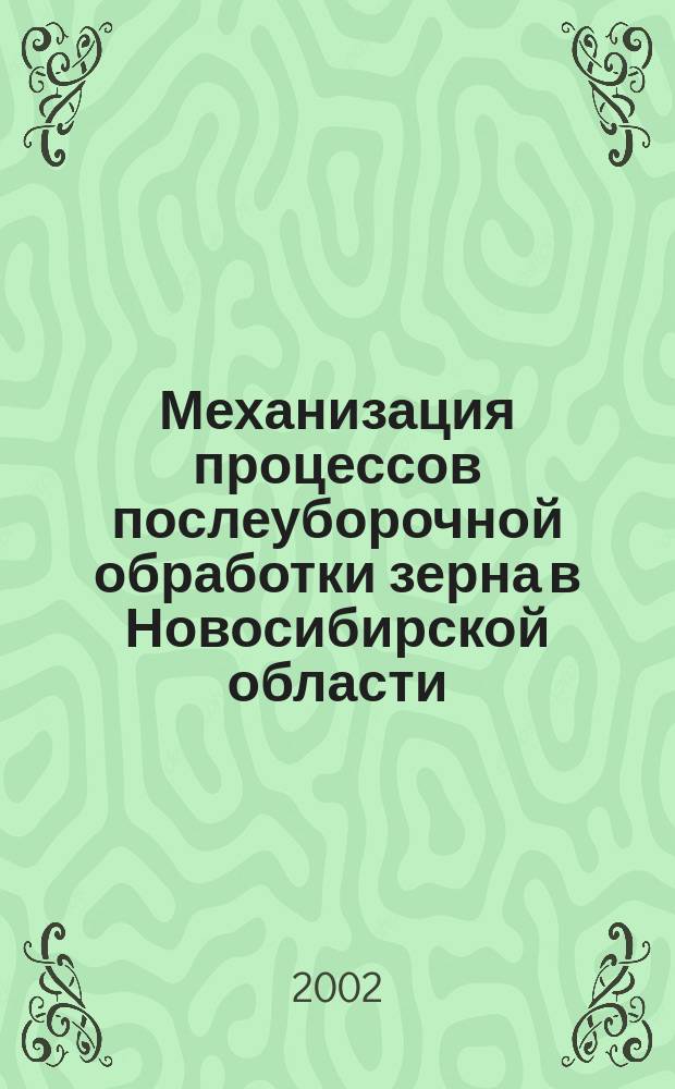 Механизация процессов послеуборочной обработки зерна в Новосибирской области : Рекомендации