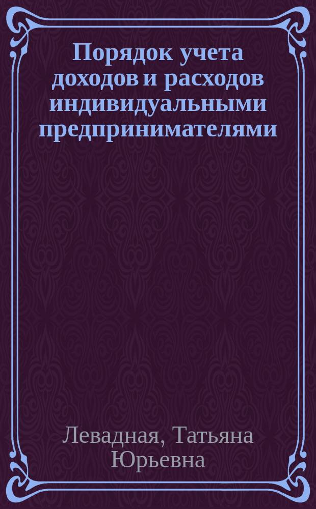 Порядок учета доходов и расходов индивидуальными предпринимателями