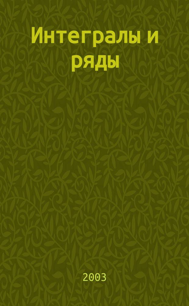 Интегралы и ряды : В 3 т.