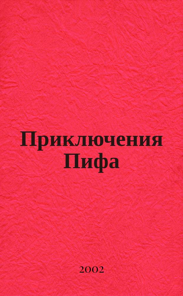Приключения Пифа : Книжка-картинка : Учеб. пособие для обучения чтению детей дошк. возраста : Пересказ с фр.
