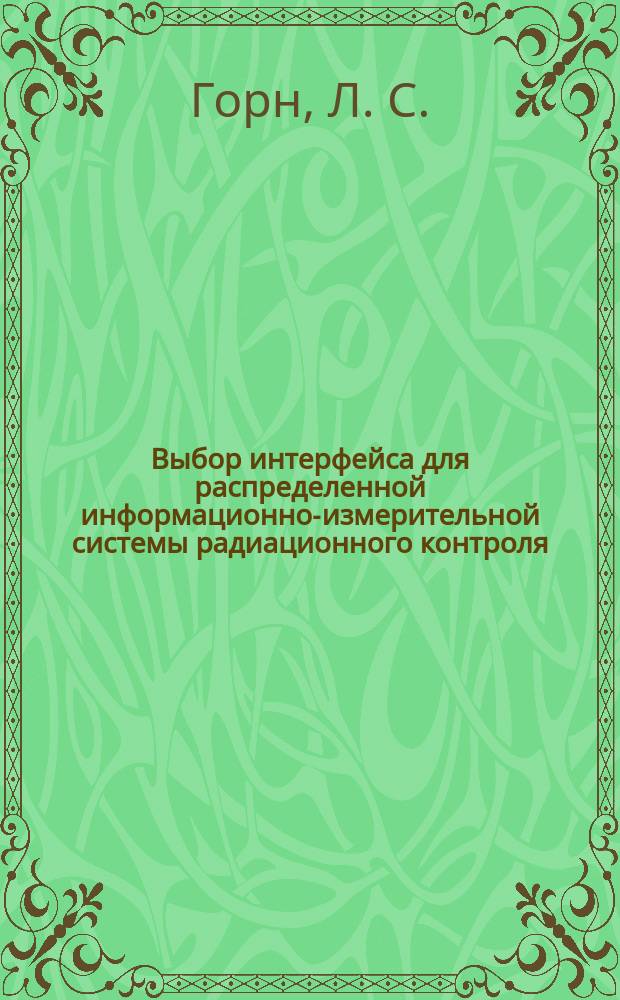 Выбор интерфейса для распределенной информационно-измерительной системы радиационного контроля