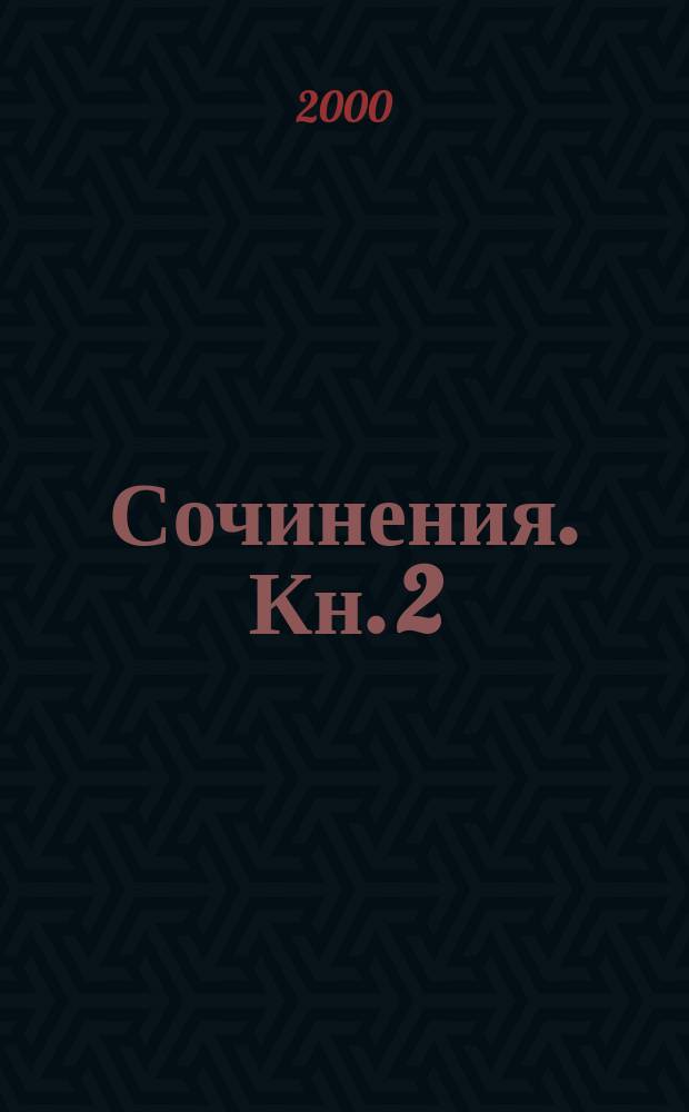 Сочинения. Кн. 2 : Через сто лет после конца света