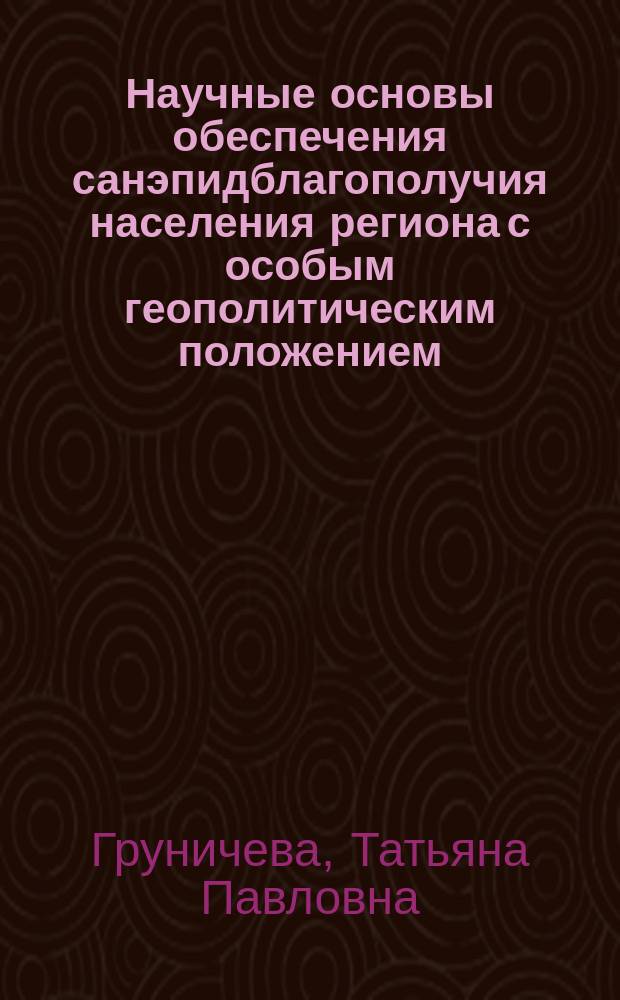 Научные основы обеспечения санэпидблагополучия населения региона с особым геополитическим положением: ( На примере Калининградской области ) : Автореф. дис. на соиск. учен. степ. к.м.н. : Спец. 14.00.07 : Спец. 14.00.33