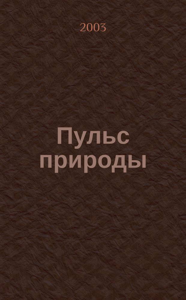 Пульс природы : Сб. стихов