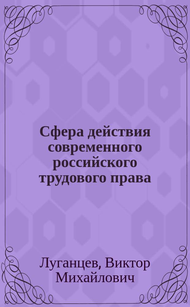 Сфера действия современного российского трудового права : (На основе Трудового кодекса РФ от 30.12.2001 г.) : Учеб. пособие