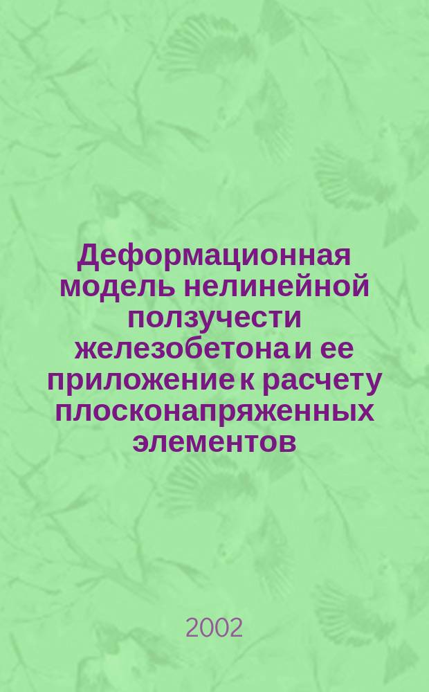 Деформационная модель нелинейной ползучести железобетона и ее приложение к расчету плосконапряженных элементов