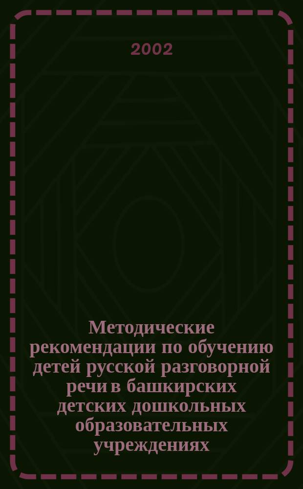 Методические рекомендации по обучению детей русской разговорной речи в башкирских детских дошкольных образовательных учреждениях