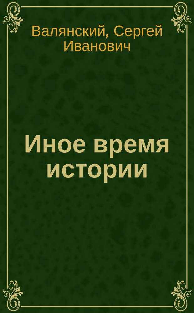 Иное время истории : Проект "Хронотрон"