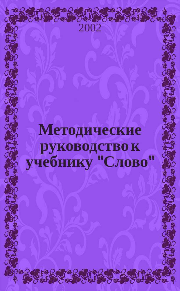 Методические руководство к учебнику "Слово" : Рус. яз. : 5 кл