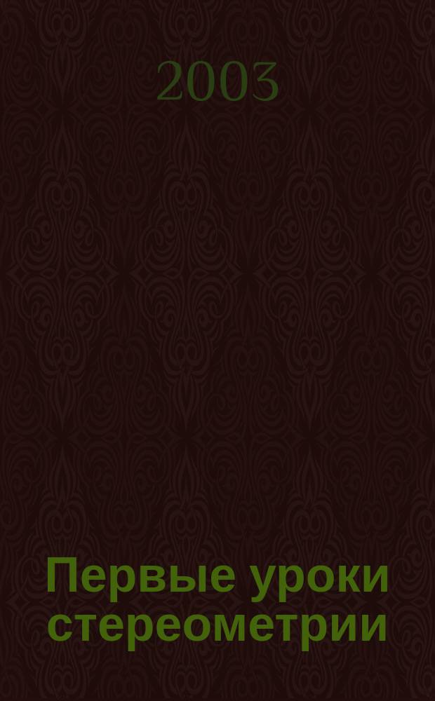 Первые уроки стереометрии : Пособие для учителей : Сб. ст.