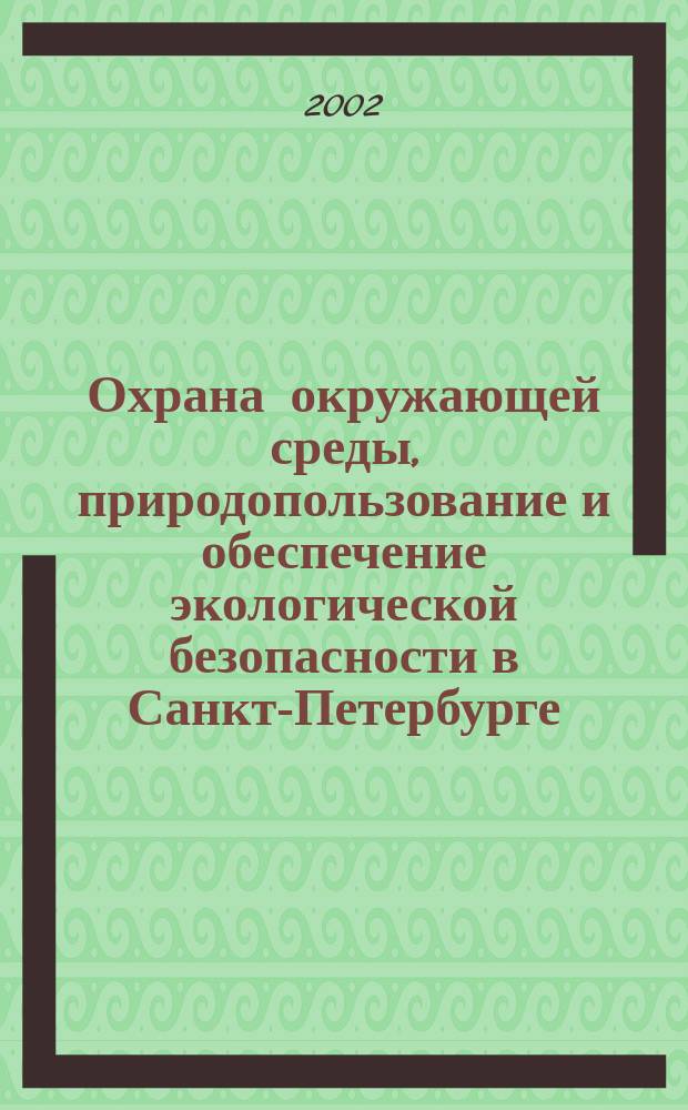 Охрана окружающей среды, природопользование и обеспечение экологической безопасности в Санкт-Петербурге ... ... в 2001 году