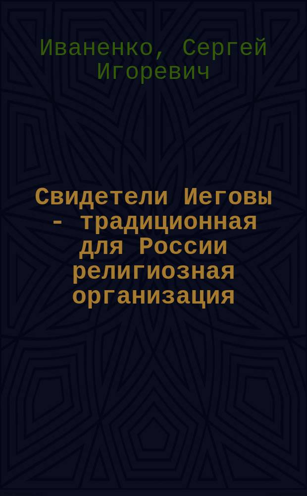 Свидетели Иеговы - традиционная для России религиозная организация