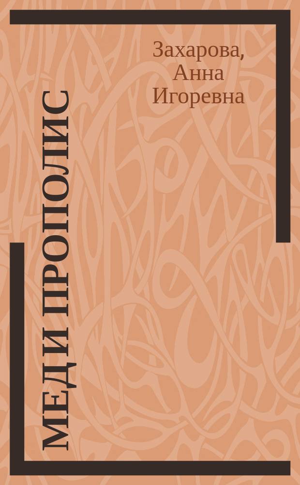 Мед и прополис: народный лечебник