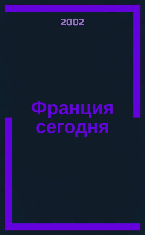 Франция сегодня : Для изучающих фр. яз.