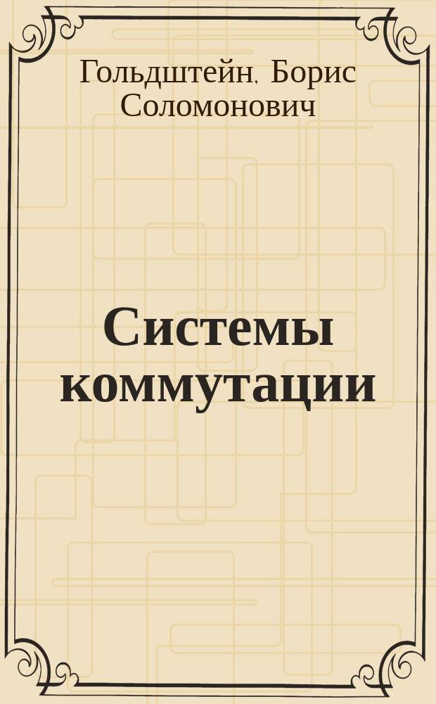Системы коммутации : Учеб. для студентов вузов, обучающихся по спец. 200900 - "Сети связи и системы коммутации" и др. междисциплинар. спец. телекоммуникац. направлений базового высш. образования