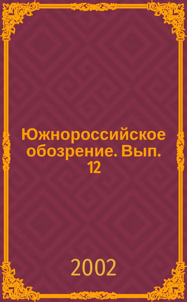 Южнороссийское обозрение. Вып. 12 : Силовые структуры в этнополитических процессах на юге России
