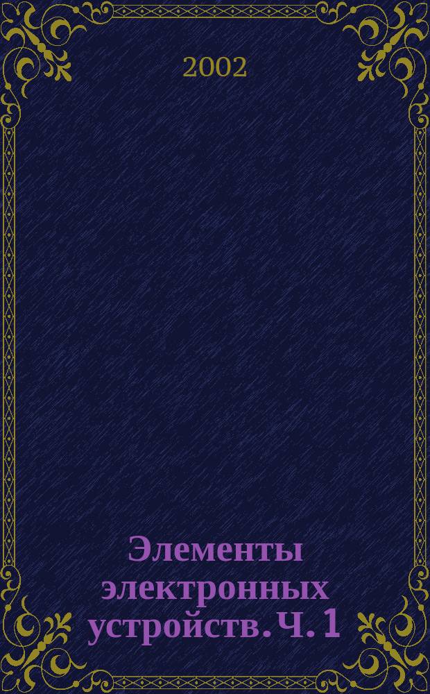 Элементы электронных устройств. Ч. 1