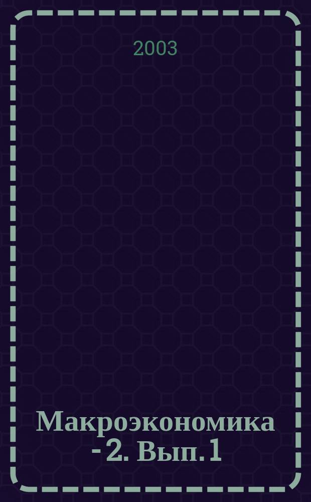 Макроэкономика - 2. Вып. 1 : Долгосрочный аспект