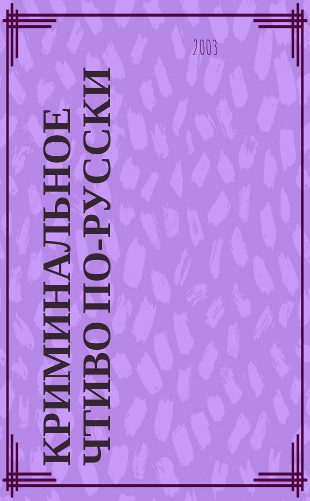 Криминальное чтиво по-русски